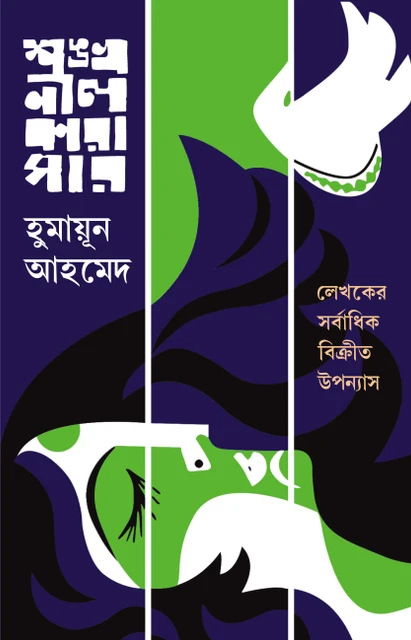shankhonil-karagar-bengali-adult-novel-humayun-ahmed-bangla-original-imafugw9wveh36fg.webp