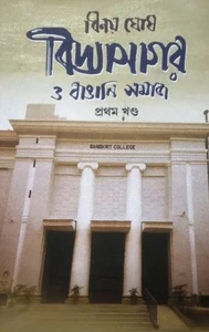 vidyasagar-o-bangali-samaj-1-binoy-ghosh-deep-prakashan-mme-original-imagvhgjfwsan9qz.webp